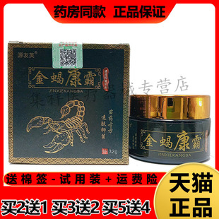 【2盒78元，买3送2】正品源友芙金蝎康霸透皮抑菌乳膏32g/盒