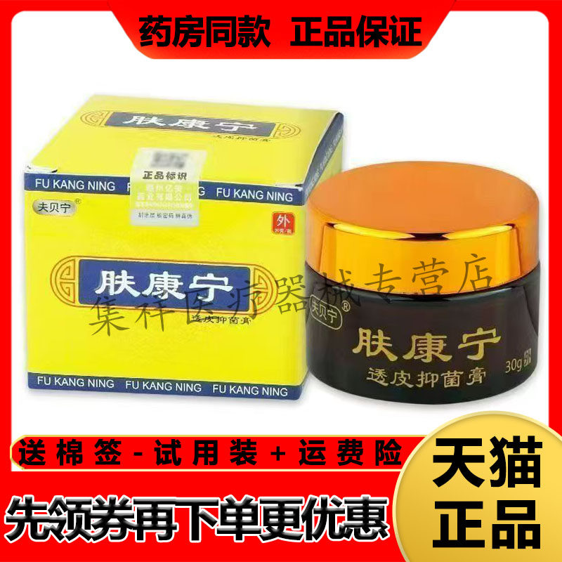 正品夫贝宁肤康宁透皮抑菌膏30g/盒