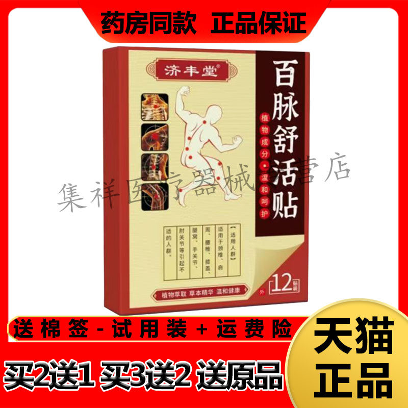 【买2送1,买3送2】正品济丰堂百脉舒活贴12贴/盒
