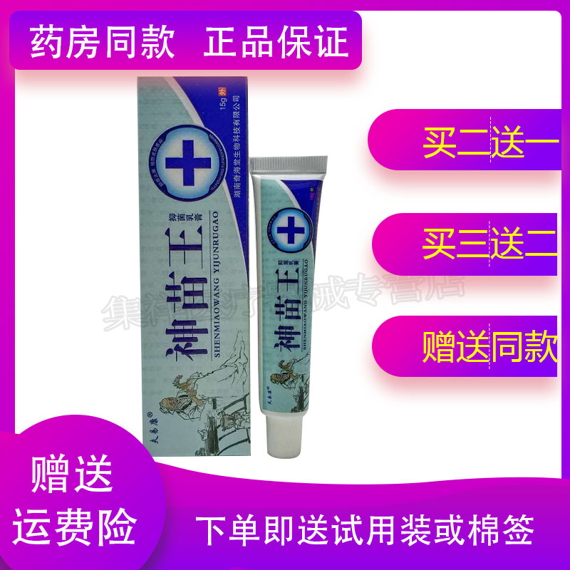 神苗王夫易康乳膏15g外用止痒