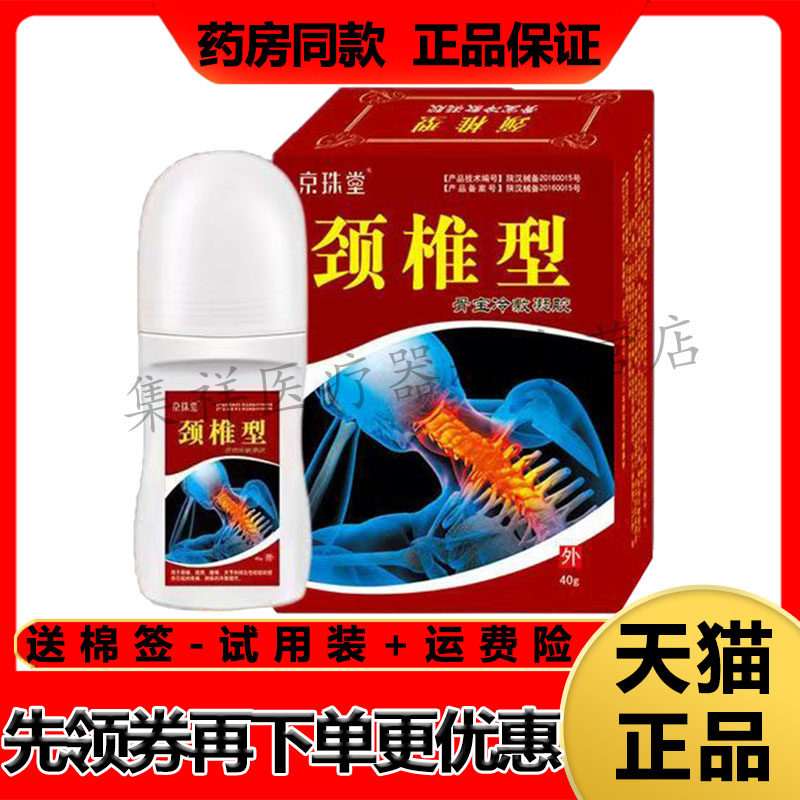 【天猫正品】京珠堂颈椎型骨宝冷敷凝胶40g/盒