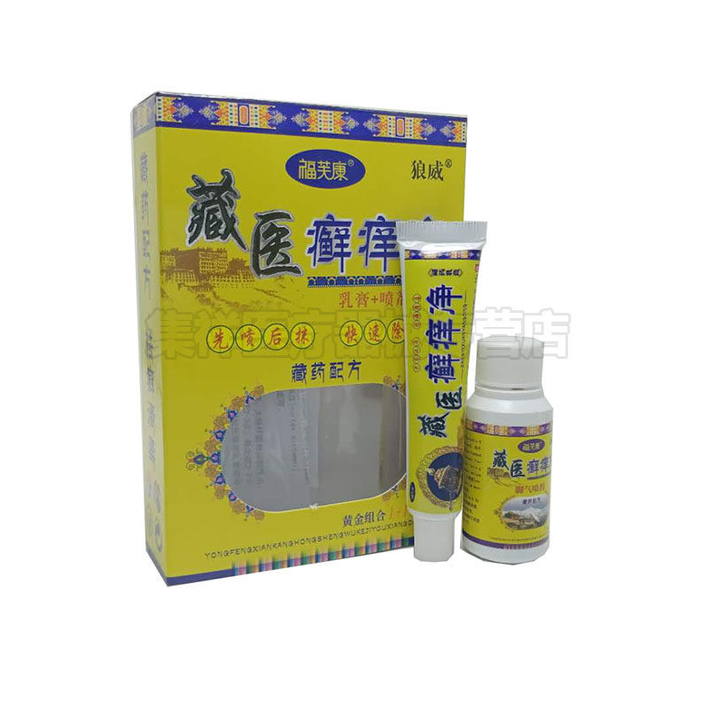 买2送1】福芙康狼威藏医癣痒净喷剂30ml 15g黄金组合乳膏 喷剂