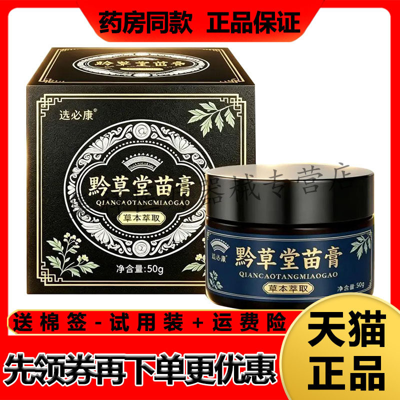 【药房同售】选必康黔草堂苗膏50g/盒