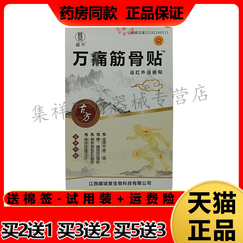 【药房同售】盛牛万痛筋骨贴远红外贴8贴/盒