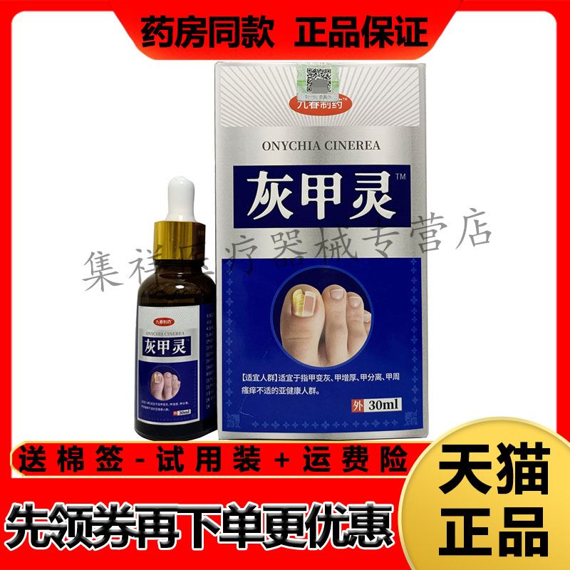 【药房同售】九春制药灰甲灵保健液30ml/盒