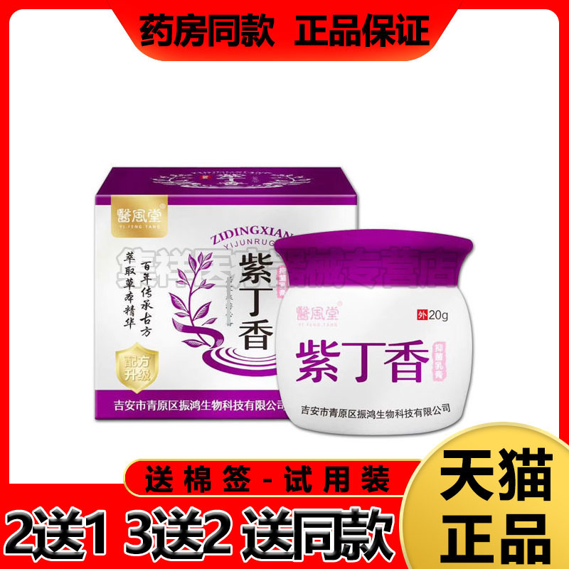 【买2送1】医风堂紫丁香乳膏20g...