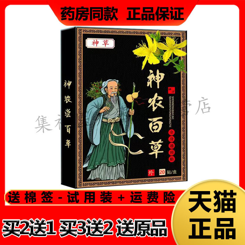 【买2送1】正品神草神农百草贴全身通用贴20贴/盒