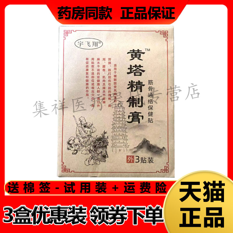 宇飞翔黄塔精制膏筋骨通络保健贴