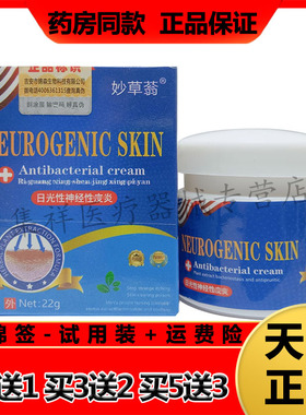 【买2送1，买5送3】正品妙草蓊日光性神经性皮焱22g/盒