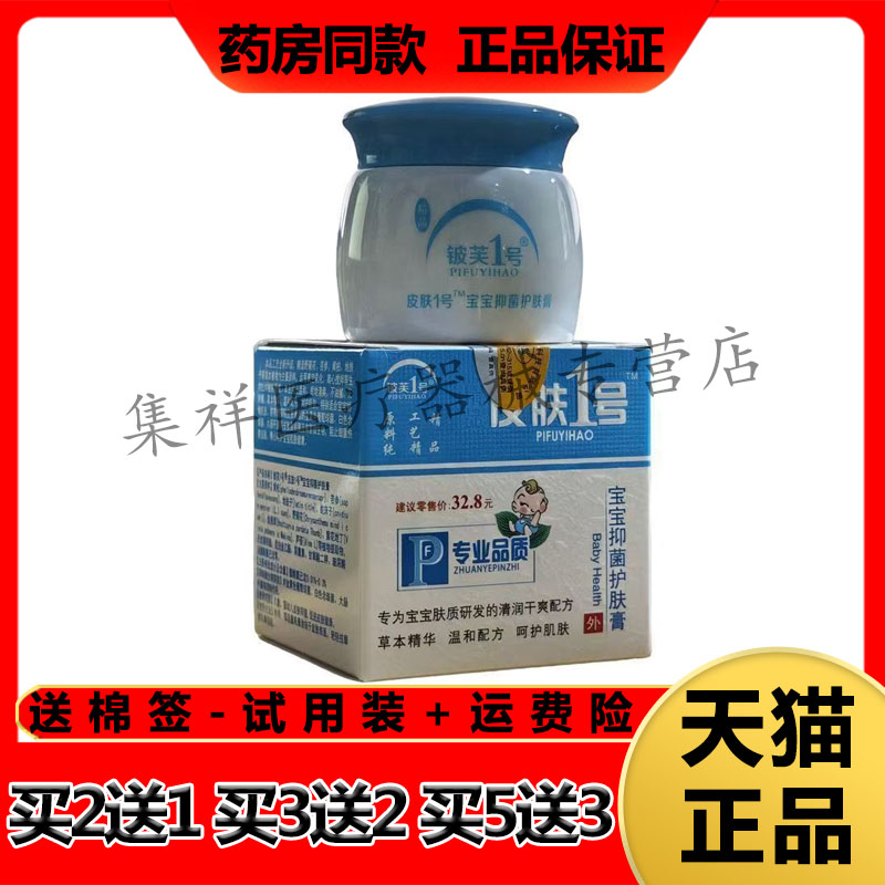 【药房同售】铍芙1号皮肤1号宝宝抑菌护肤膏20g/盒