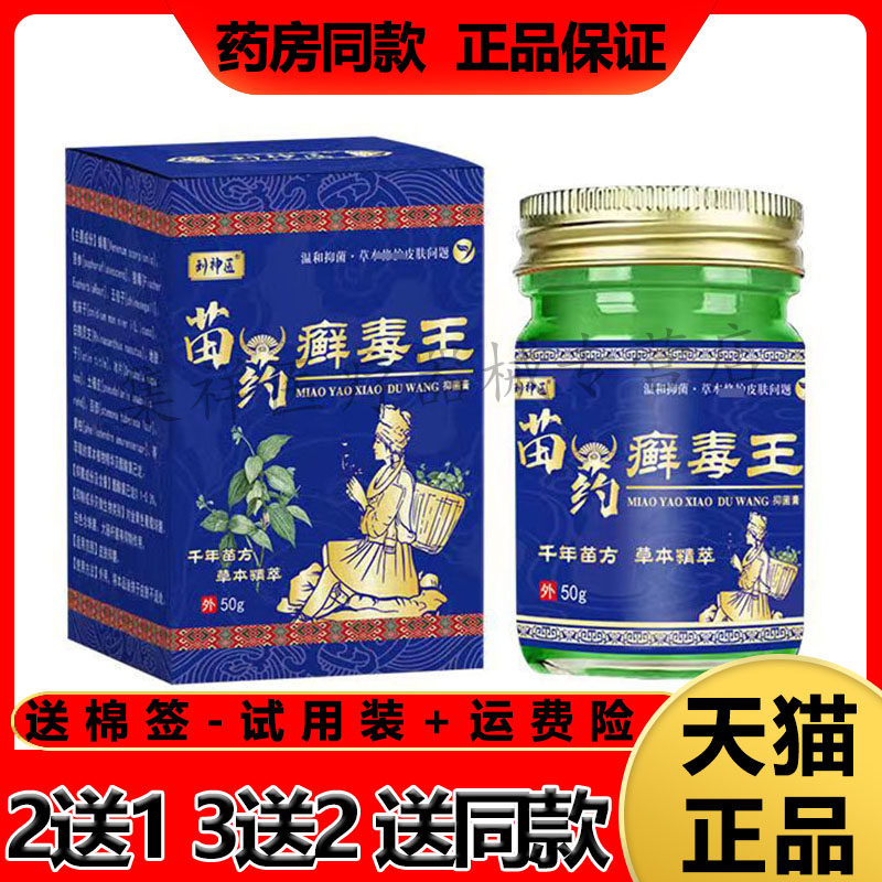 刘神医苗药癣毒王抑菌膏皮肤瘙痒