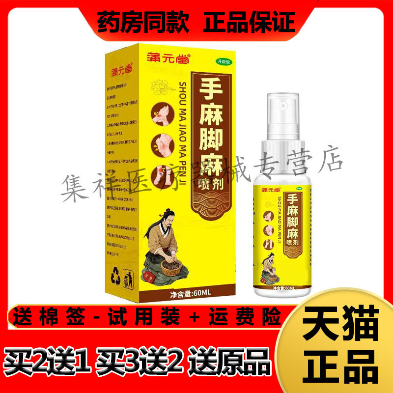 【买2送1,买3送2】正品蒲元堂手麻脚麻喷剂60ml/盒