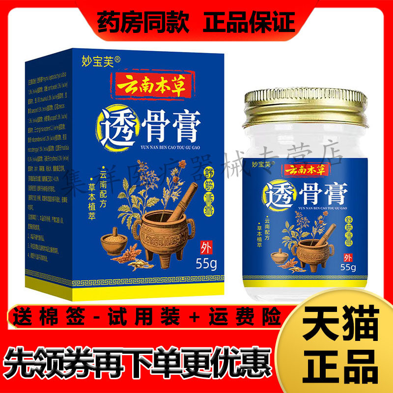 【药房同售】妙宝芙云南本草透骨膏55g/盒