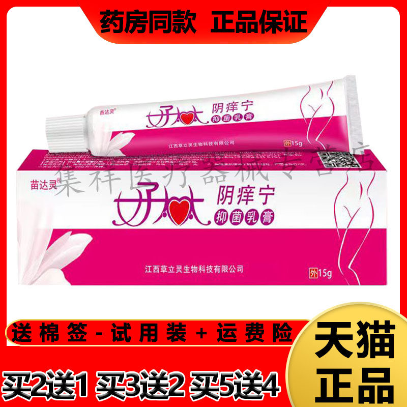 苗达灵好太太阴痒宁外阴瘙痒异味