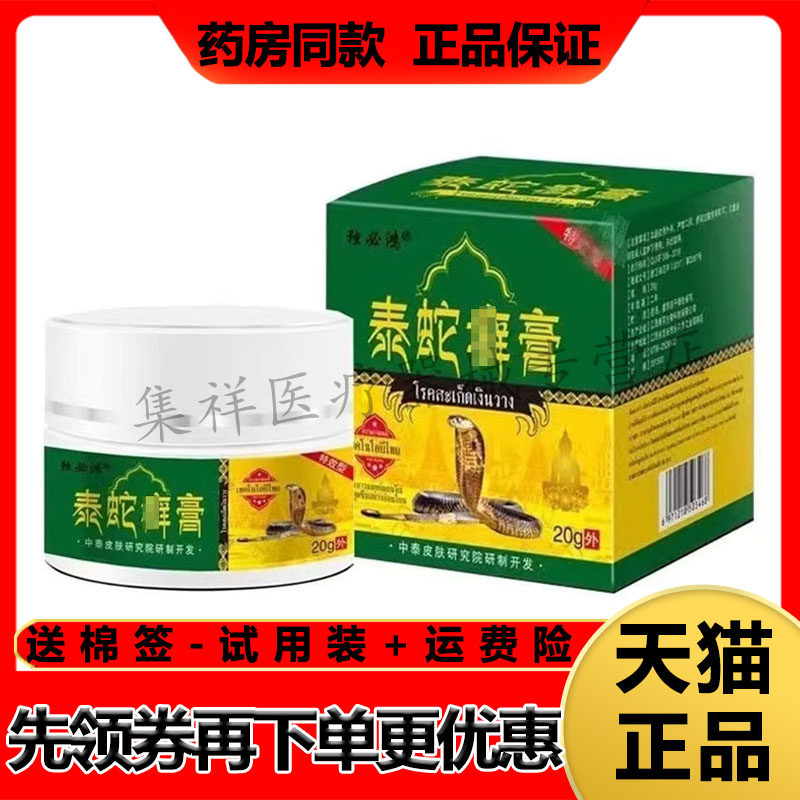 【天猫正品】独必鸿泰蛇癣膏20g/盒