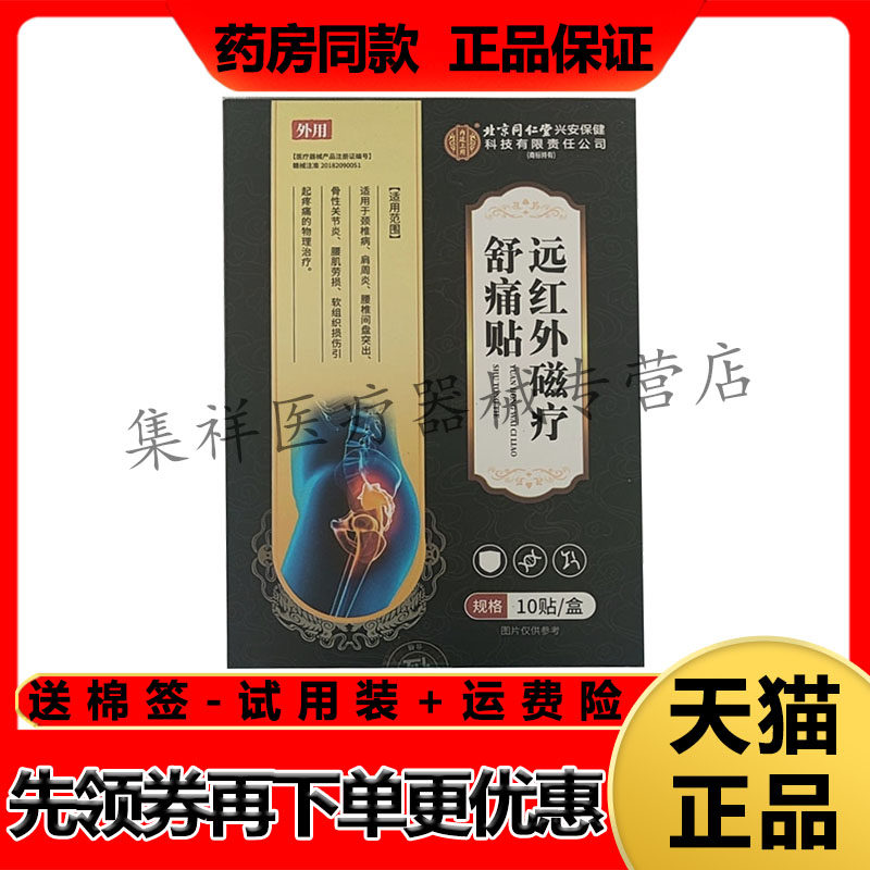【药房同售】千龙源北京同仁堂坐骨神经痛型远红外磁疗舒痛贴10贴