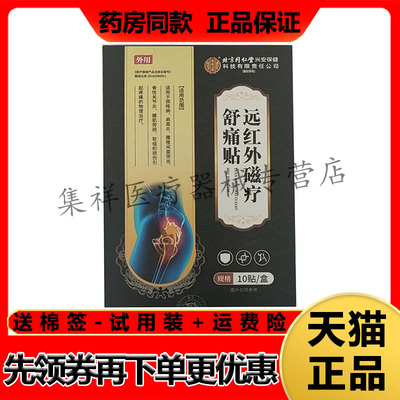 【药房同售】千龙源北京同仁堂坐骨神经痛型远红外磁疗舒痛贴10贴