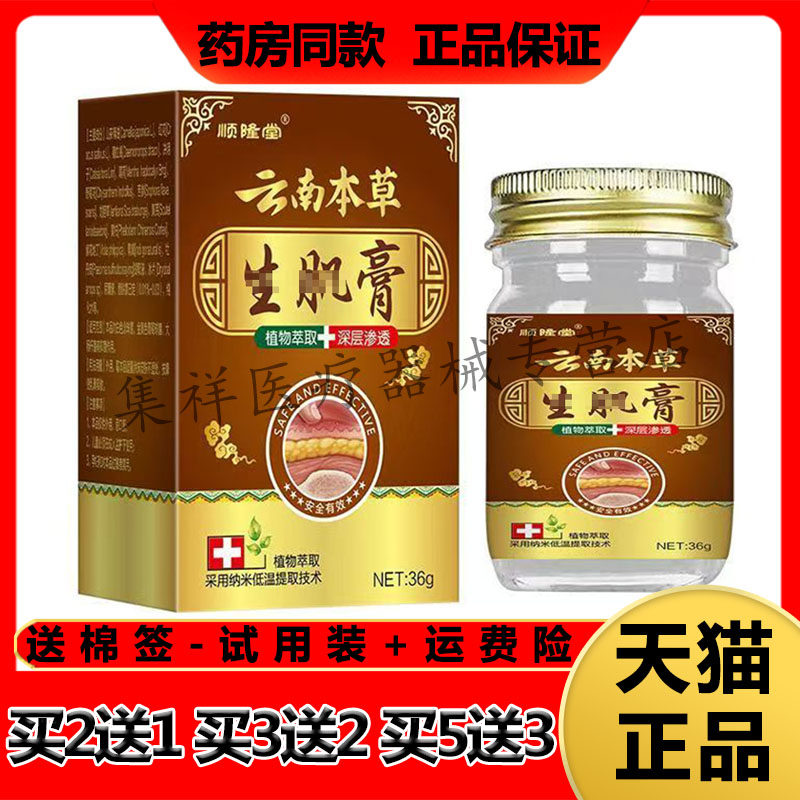 【买2送1,买5送3】正品顺隆堂云南本草生j肌膏36g/盒褥疮膏