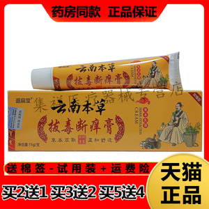 【买2送1，买5送4】正品邈扁堂云南本草拔毒断痒膏15g/支