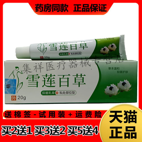 仁康草雪莲百草抑菌乳膏外阴瘙痒