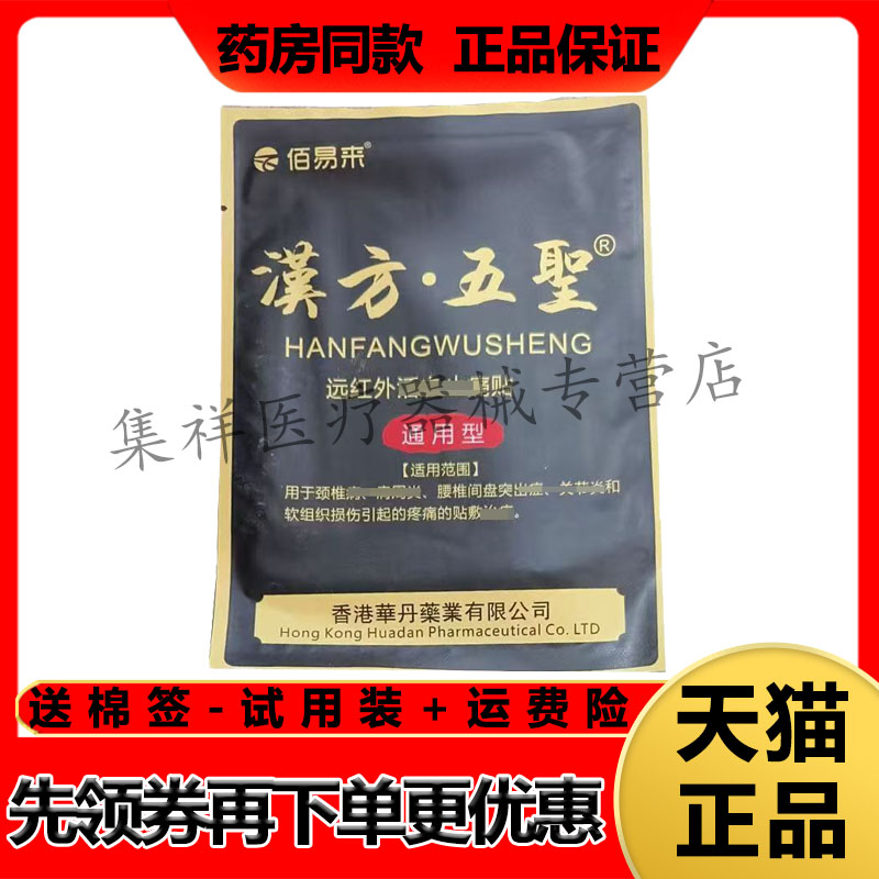 【天猫正品】佰易来漢方五聖远红外贴1贴/袋