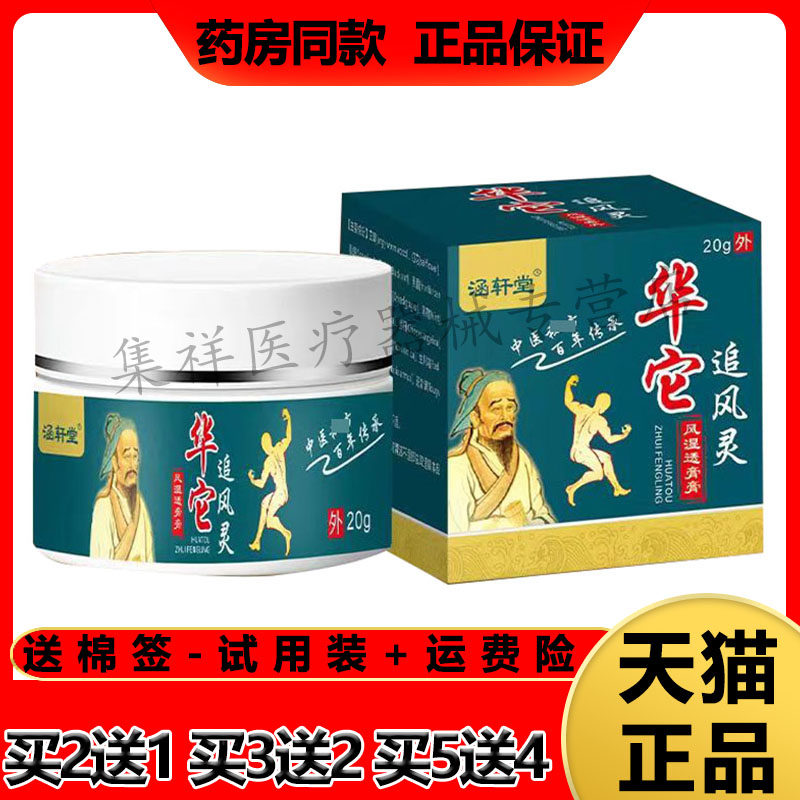 【买2送1】正品涵轩堂风湿透骨膏20g/盒