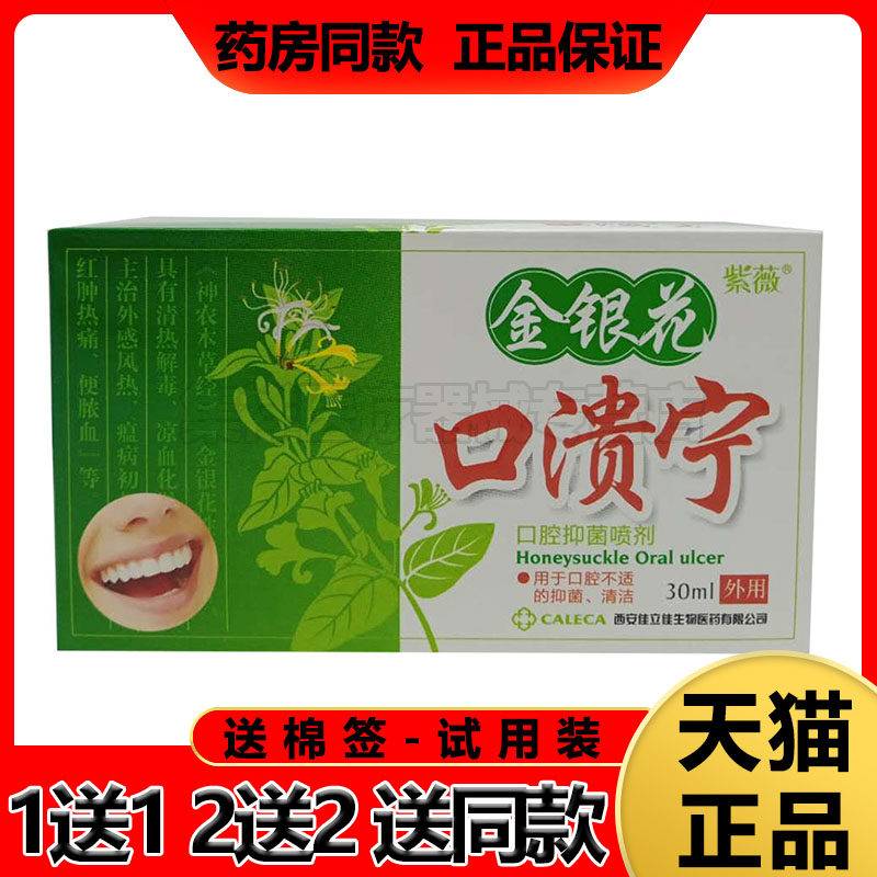 【2盒42元】紫薇 金银花口溃宁喷剂30ml/盒
