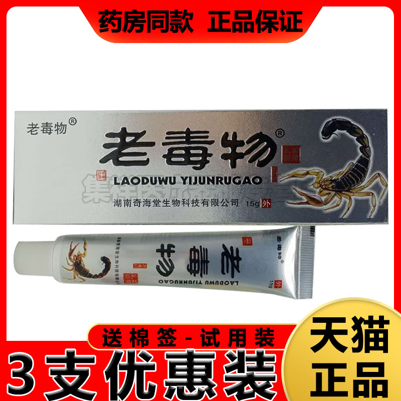 3支优惠老毒物乳膏皮癣花斑止痒