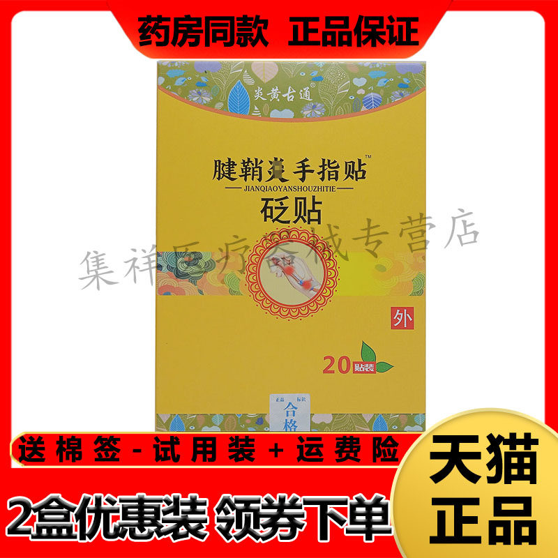 【药房同售】炎黄古通腱鞘炎手指贴砭贴20贴/盒