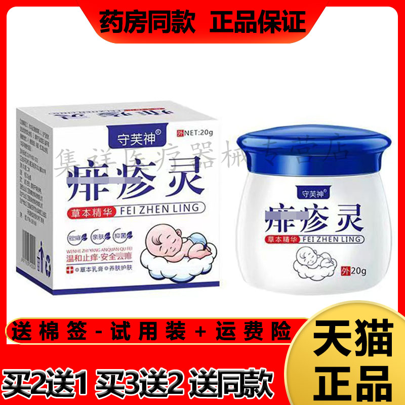 守芙神痱疹灵草本精华乳膏湿珍