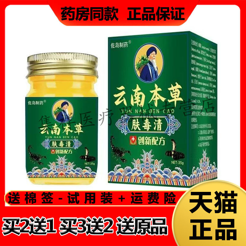 【买2送1，买3送2】正品佐岛制药云南本草肤毒清乳膏35g/盒