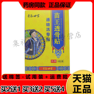 【买2送1,买5送4】正品青苗世家苗王透骨贴6贴/盒