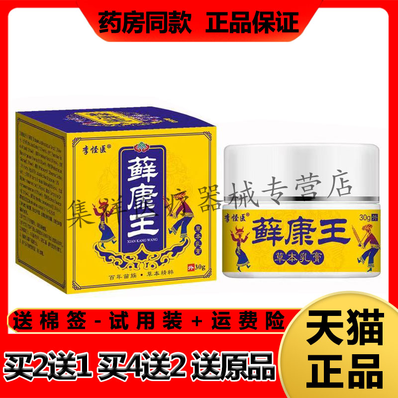 【药房同售】李怪医藓康王草本乳膏30g/盒