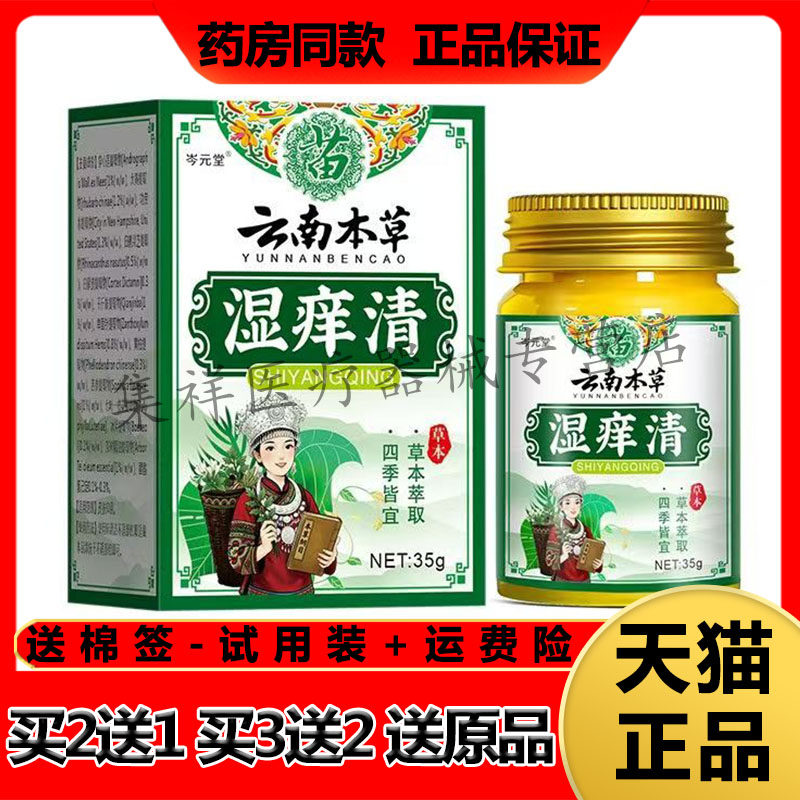 【买2送1,买3送2】正品岑元堂云南本草湿痒清草本乳膏35g/盒