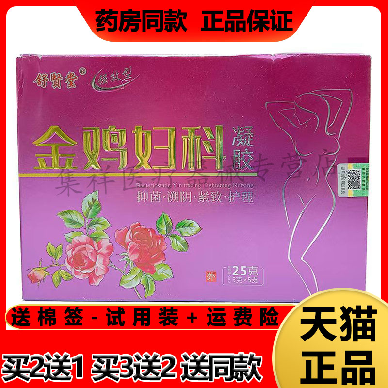 正品 舒贤堂金鸡妇科凝胶25g/盒