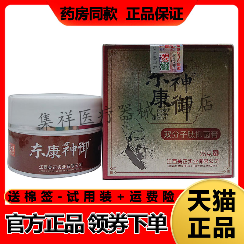【药房同售】宏米东康神御双分子肽抑菌膏25g/盒