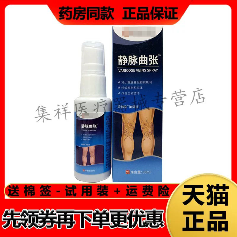 正品 黄辅堂静脉曲张喷剂液30ml/盒