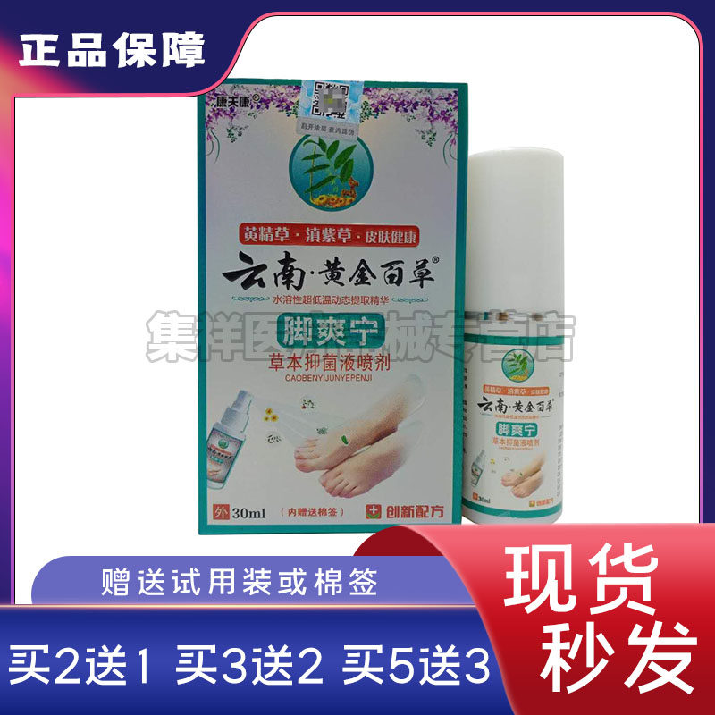 康夫康云南黄金百草脚爽宁喷剂