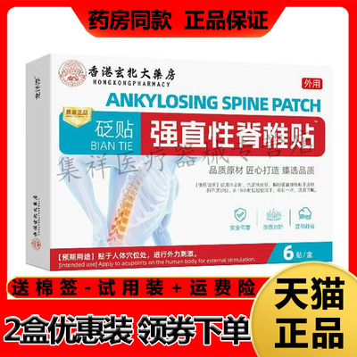 【药房同售】龙泽淳香港玄北大药房强直性脊椎贴砭贴6贴/盒