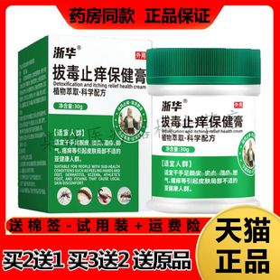 【买2送1】正品浙华拔毒止痒膏30g/盒