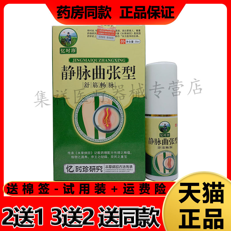 忆时珍静脉曲张型舒筋畅脉喷剂