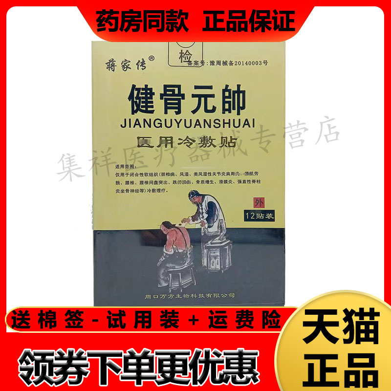 正品蒋家传健骨元帅冷敷贴12贴/盒