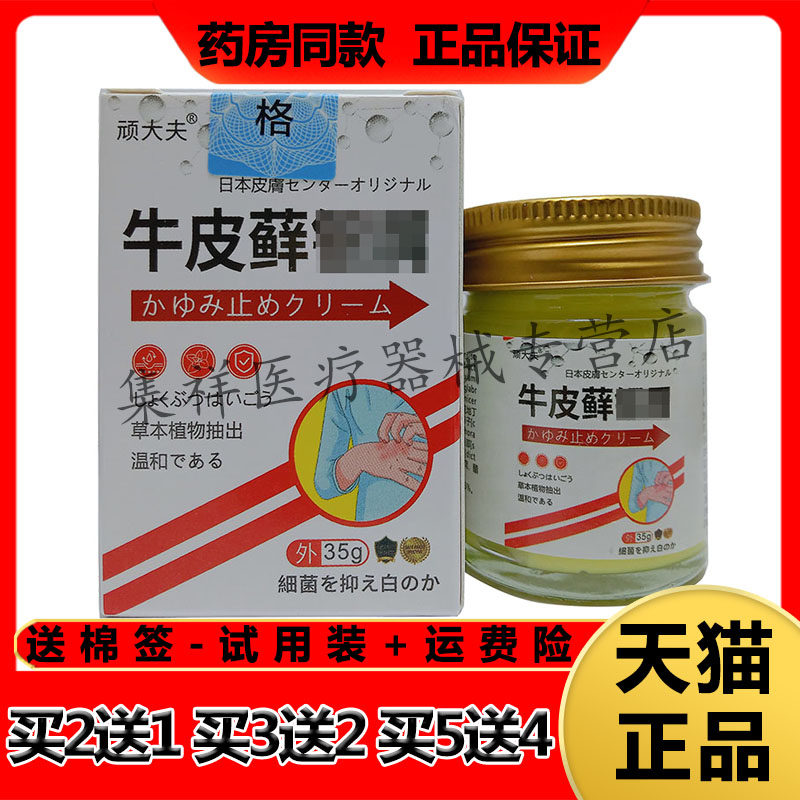 【买2送1，买3送2】正品顽大夫牛皮藓乳膏35g/盒