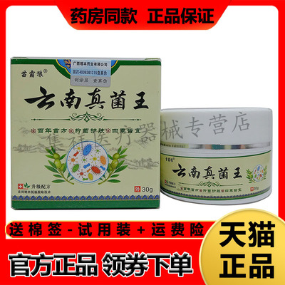 苗霸狼云南真菌王皮肤瘙痒湿珍