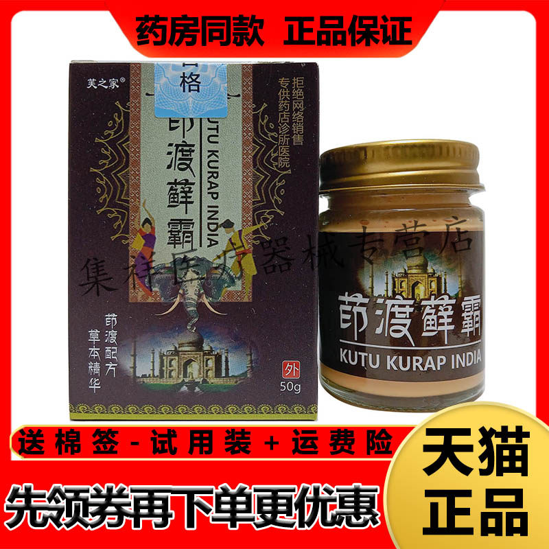 【天猫正品】芙之家茚渡藓霸抑菌乳膏50g/盒