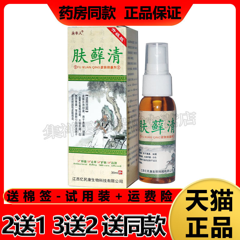 【3盒78元】正品永丰人肤藓清喷剂30ml/瓶