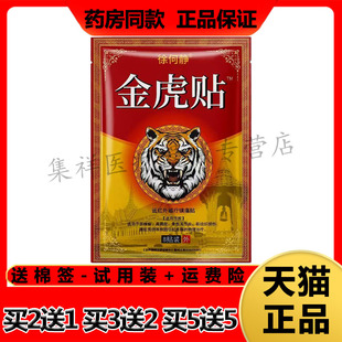 【买2送1，买3送2】正品徐何静金虎贴8贴/袋远红外磁疗镇痛贴