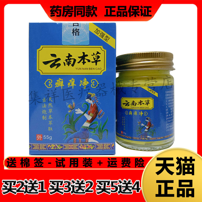 【买2送1,买5送4】正品刘神仙云南本草癣痒净草本乳膏55g/盒