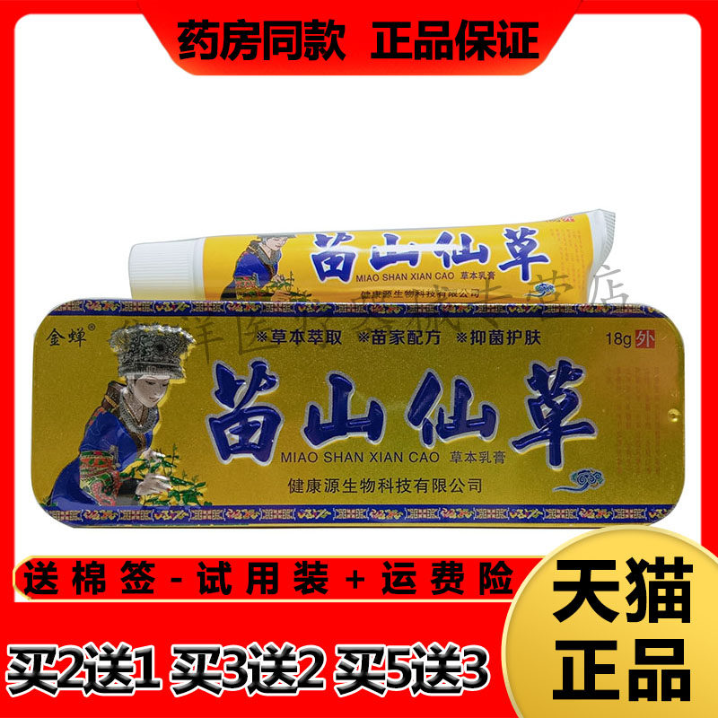金蝉苗山仙草草本乳膏皮焱湿珍