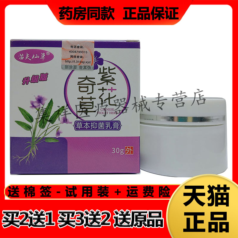苗夫仙草紫花奇草草本乳膏